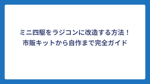 ミニ四駆をラジコンに改造する方法！市販キットから自作まで完全ガイド