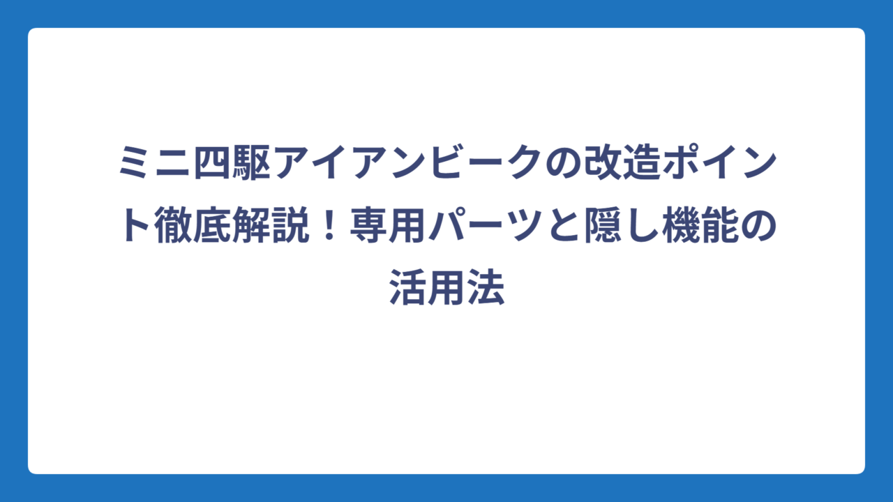ミニ四駆アイアンビークの改造ポイント徹底解説！専用パーツと隠し機能の活用法