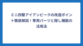 ミニ四駆アイアンビークの改造ポイント徹底解説！専用パーツと隠し機能の活用法