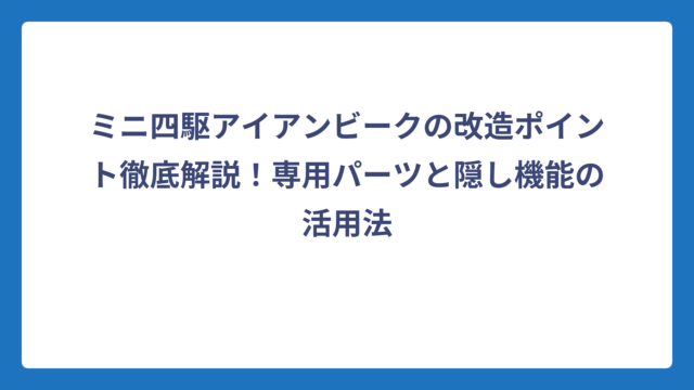 ミニ四駆アイアンビークの改造ポイント徹底解説！専用パーツと隠し機能の活用法