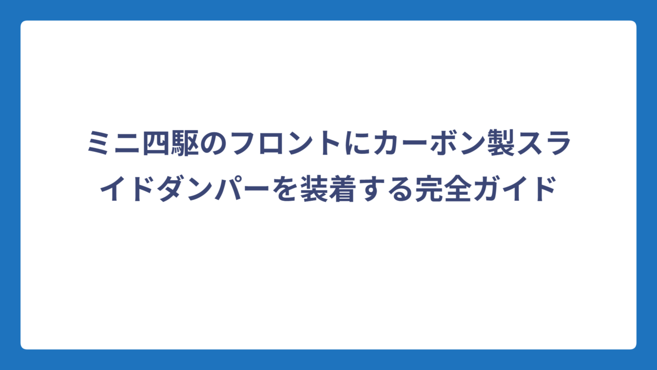 ミニ四駆のフロントにカーボン製スライドダンパーを装着する完全ガイド