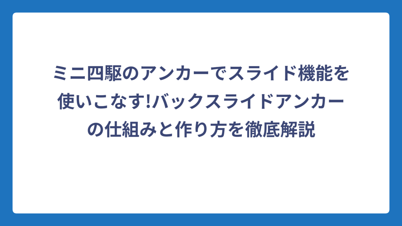 ミニ四駆のアンカーでスライド機能を使いこなす!バックスライドアンカーの仕組みと作り方を徹底解説