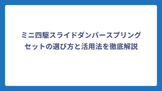 ミニ四駆スライドダンパースプリングセットの選び方と活用法を徹底解説
