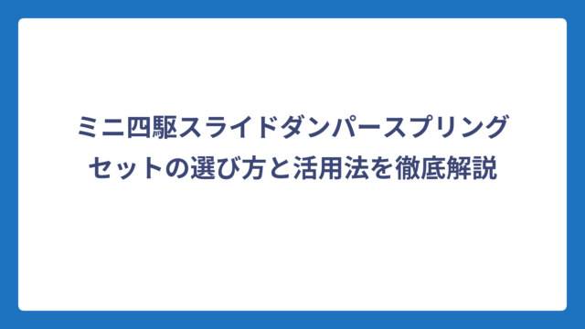 ミニ四駆スライドダンパースプリングセットの選び方と活用法を徹底解説