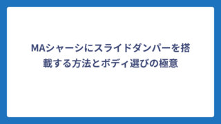 MAシャーシにスライドダンパーを搭載する方法とボディ選びの極意