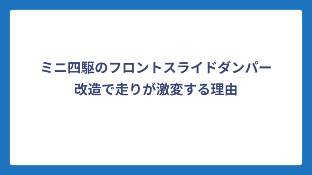 ミニ四駆のフロントスライドダンパー改造で走りが激変する理由
