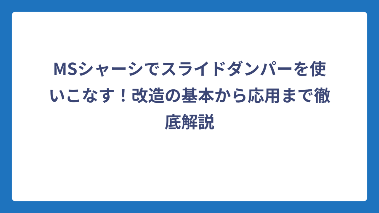 MSシャーシでスライドダンパーを使いこなす！改造の基本から応用まで徹底解説