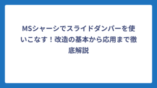 MSシャーシでスライドダンパーを使いこなす！改造の基本から応用まで徹底解説