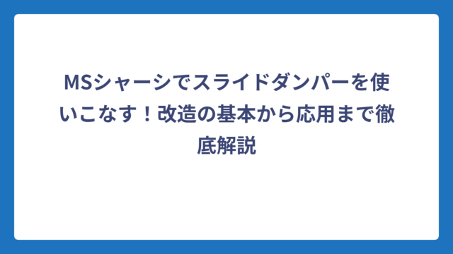 MSシャーシでスライドダンパーを使いこなす！改造の基本から応用まで徹底解説