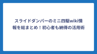 スライドダンパーのミニ四駆wiki情報を総まとめ！初心者も納得の活用術