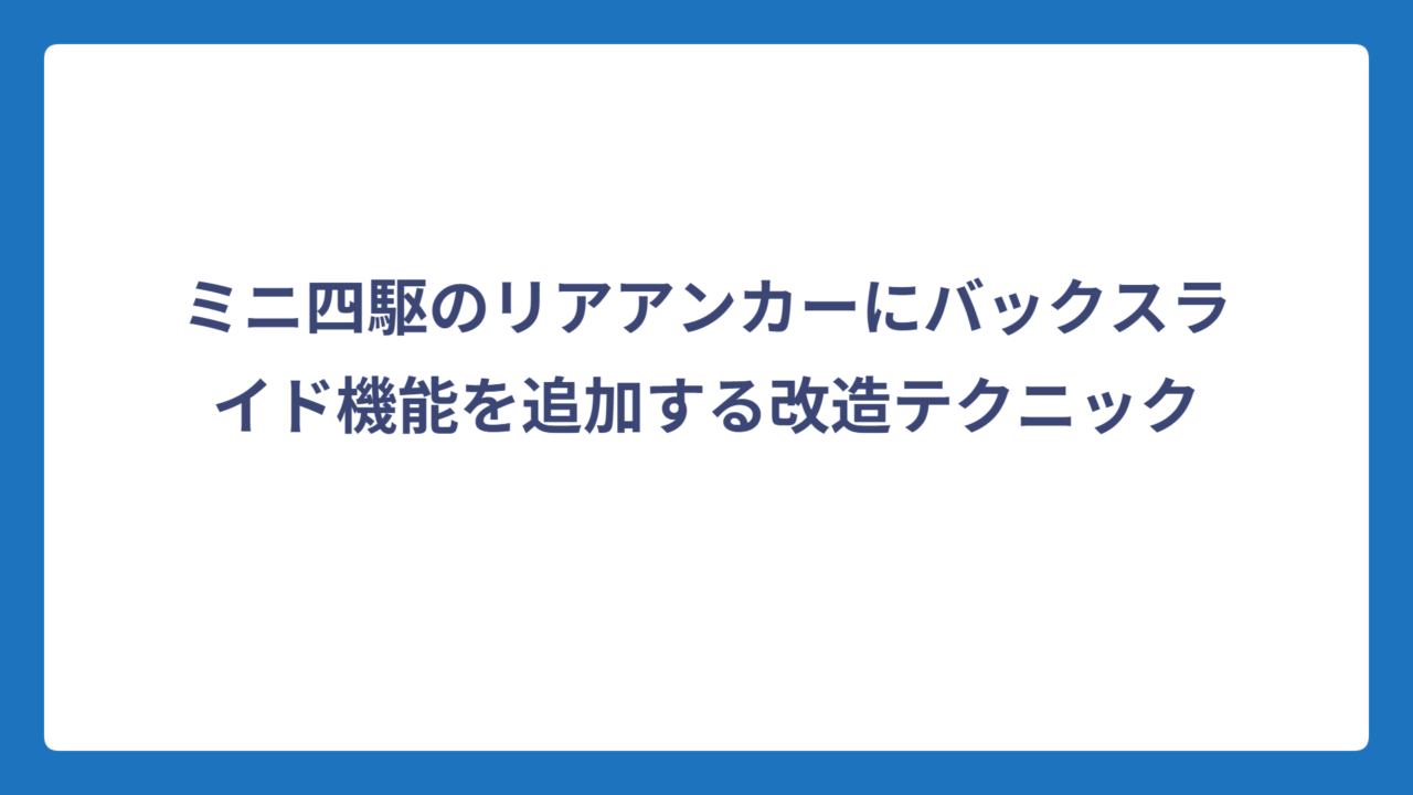 ミニ四駆のリアアンカーにバックスライド機能を追加する改造テクニック