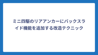 ミニ四駆のリアアンカーにバックスライド機能を追加する改造テクニック