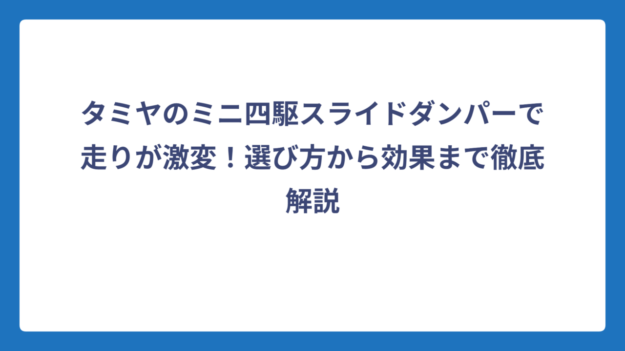 タミヤのミニ四駆スライドダンパーで走りが激変！選び方から効果まで徹底解説