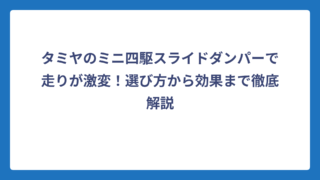 タミヤのミニ四駆スライドダンパーで走りが激変！選び方から効果まで徹底解説