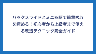 バックスライドとミニ四駆で衝撃吸収を極める！初心者から上級者まで使える改造テクニック完全ガイド
