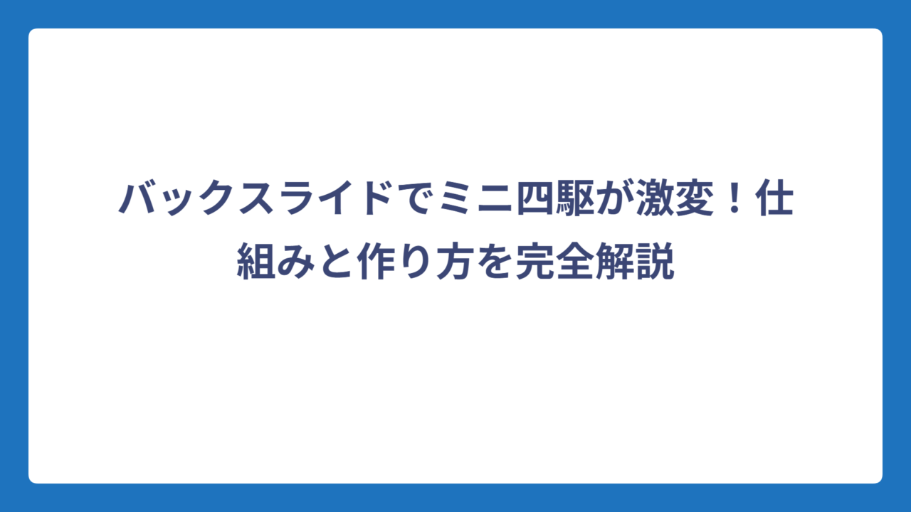 バックスライドでミニ四駆が激変！仕組みと作り方を完全解説