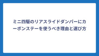 ミニ四駆のリアスライドダンパーにカーボンステーを使うべき理由と選び方