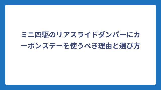 ミニ四駆のリアスライドダンパーにカーボンステーを使うべき理由と選び方