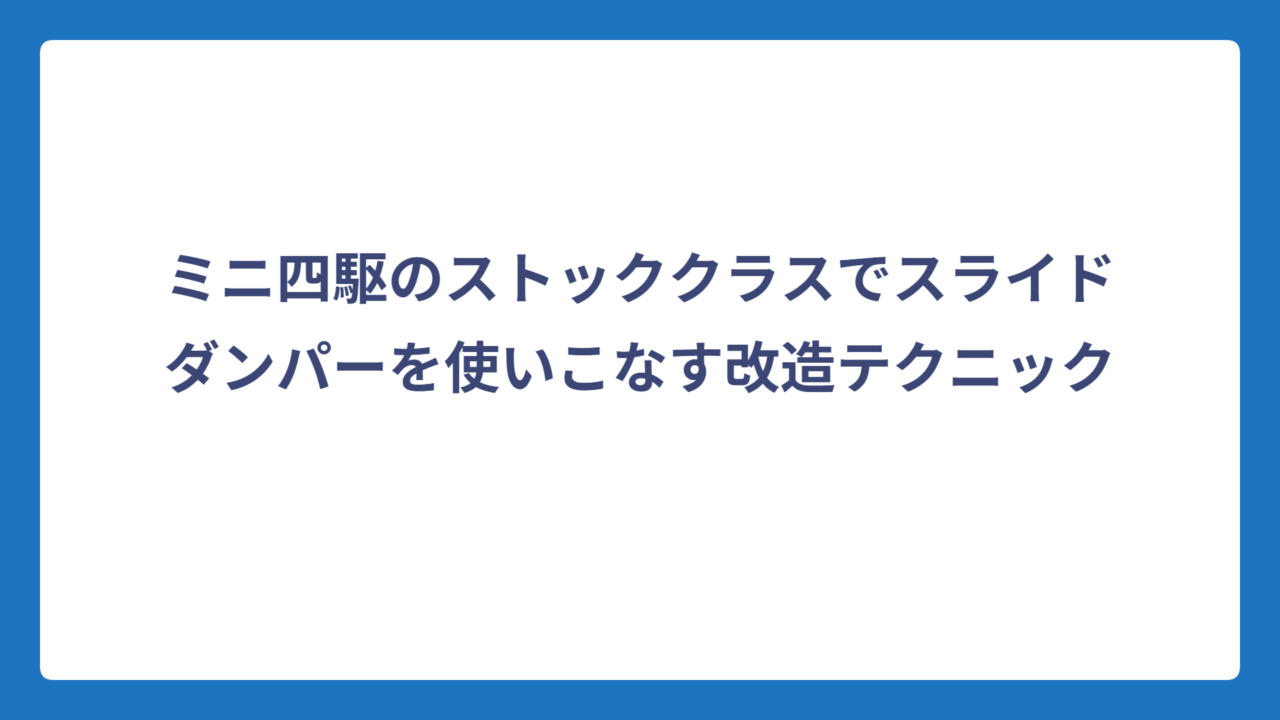 ミニ四駆のストッククラスでスライドダンパーを使いこなす改造テクニック
