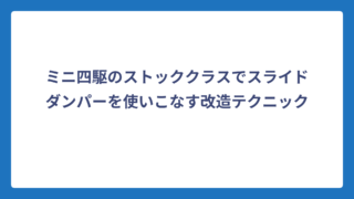 ミニ四駆のストッククラスでスライドダンパーを使いこなす改造テクニック
