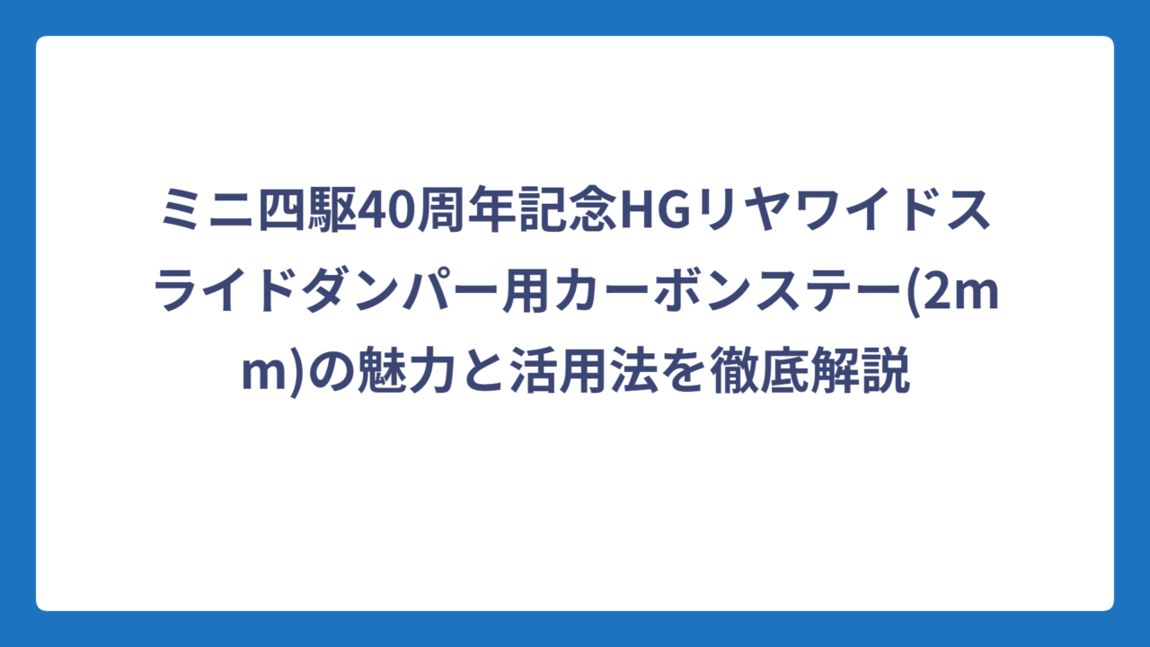 ミニ四駆40周年記念HGリヤワイドスライドダンパー用カーボンステー(2mm)の魅力と活用法を徹底解説