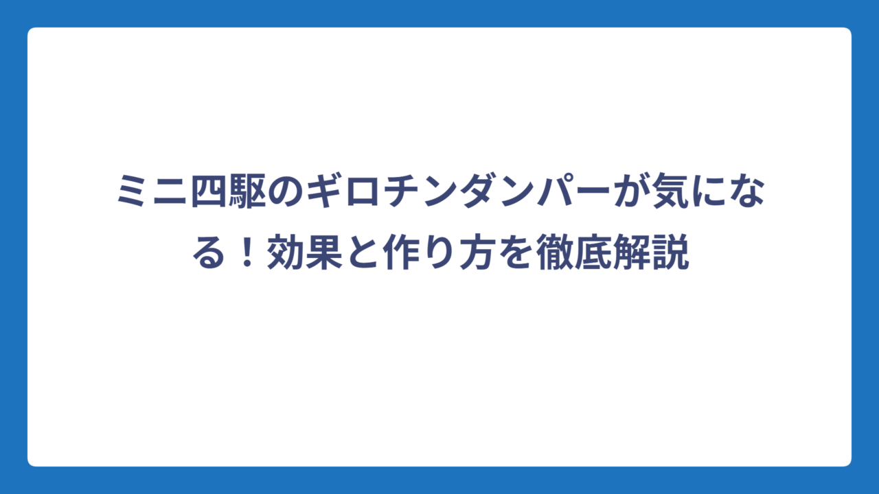 ミニ四駆のギロチンダンパーが気になる！効果と作り方を徹底解説