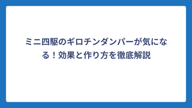 ミニ四駆のギロチンダンパーが気になる！効果と作り方を徹底解説