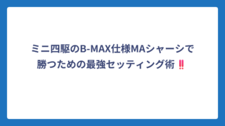 ミニ四駆のB-MAX仕様MAシャーシで勝つための最強セッティング術‼️