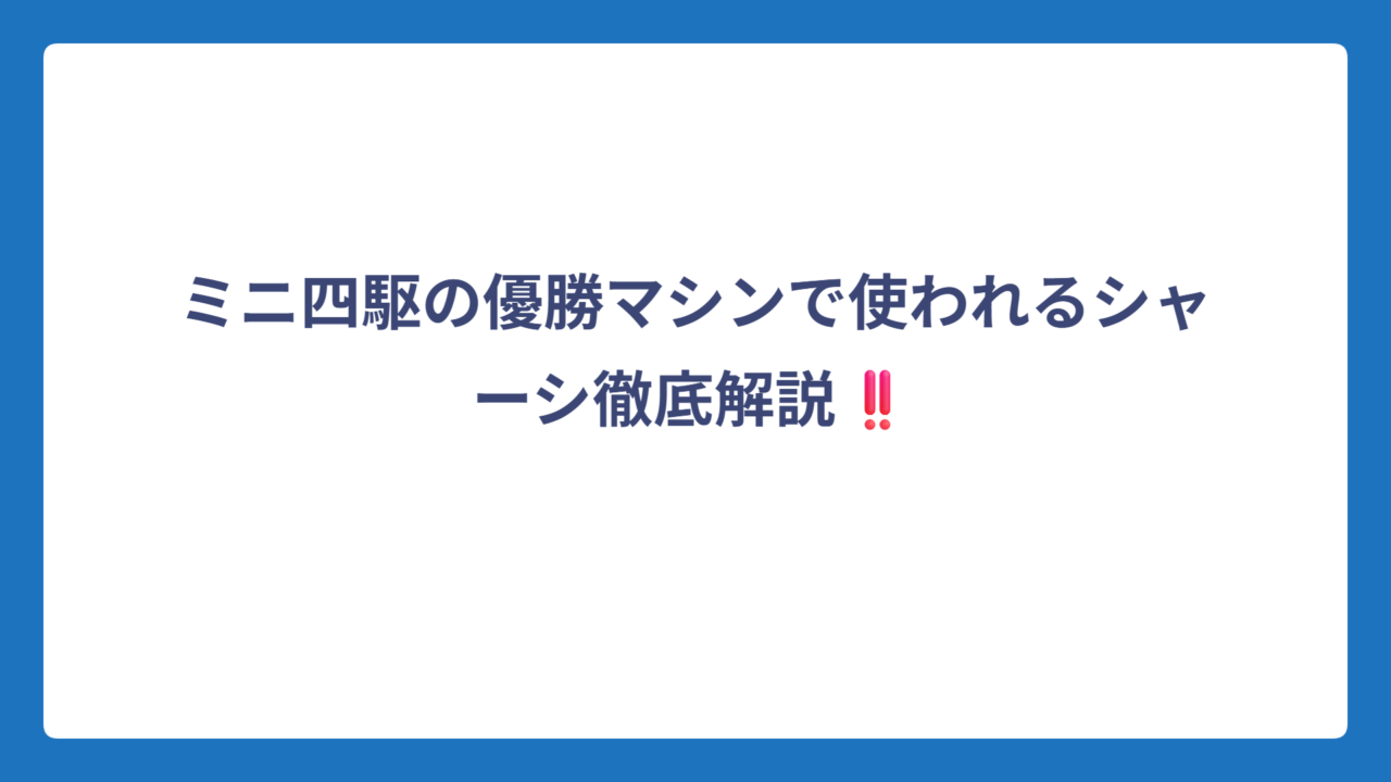 ミニ四駆の優勝マシンで使われるシャーシ徹底解説‼️