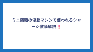 ミニ四駆の優勝マシンで使われるシャーシ徹底解説‼️