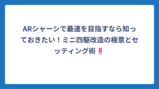 ARシャーシで最速を目指すなら知っておきたい！ミニ四駆改造の極意とセッティング術‼️
