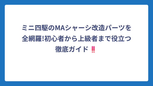 ミニ四駆のMAシャーシ改造パーツを全網羅!初心者から上級者まで役立つ徹底ガイド‼️