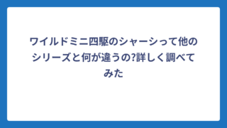 ワイルドミニ四駆のシャーシって他のシリーズと何が違うの?詳しく調べてみた