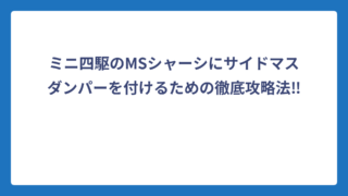 ミニ四駆のMSシャーシにサイドマスダンパーを付けるための徹底攻略法‼️