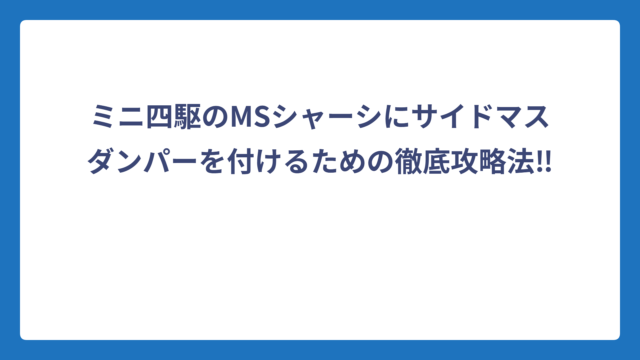 ミニ四駆のMSシャーシにサイドマスダンパーを付けるための徹底攻略法‼️