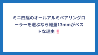 ミニ四駆のオールアルミベアリングローラーを選ぶなら軽量13mmがベストな理由‼️