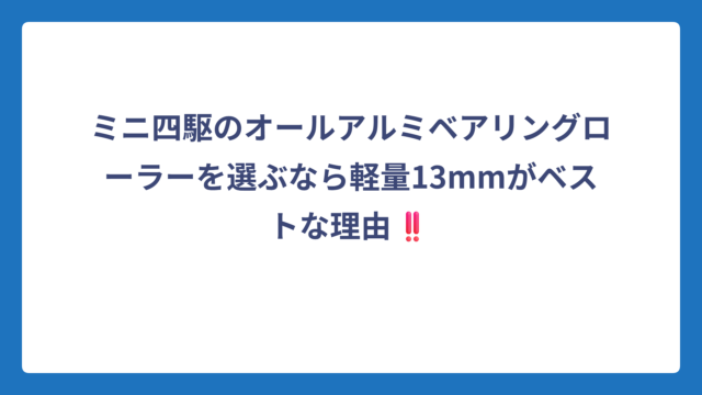 ミニ四駆のオールアルミベアリングローラーを選ぶなら軽量13mmがベストな理由‼️