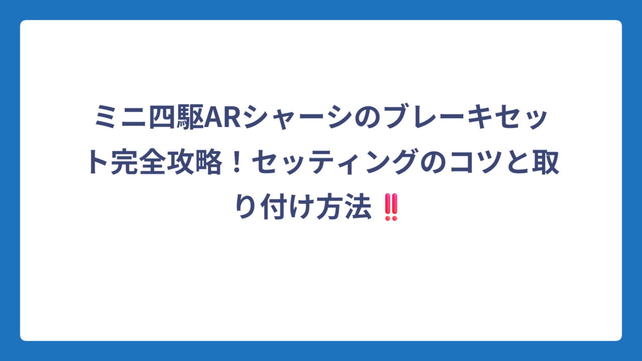 ミニ四駆ARシャーシのブレーキセット完全攻略！セッティングのコツと取り付け方法‼️