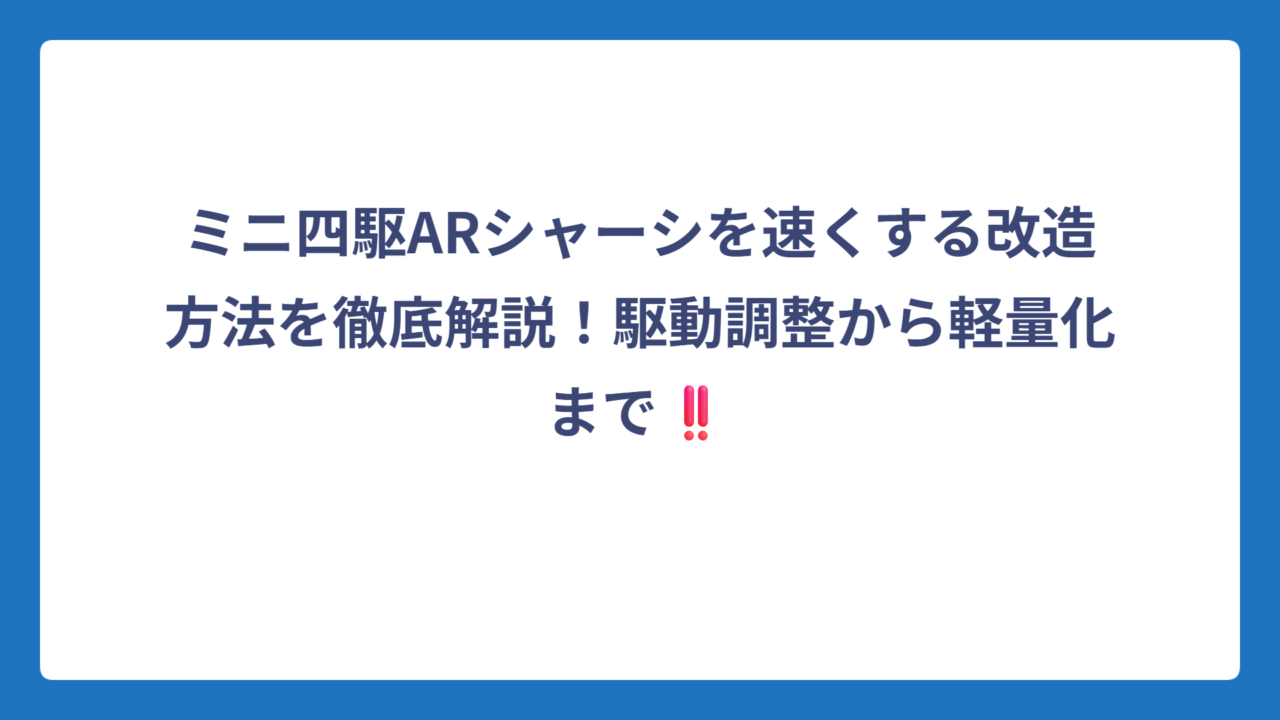 ミニ四駆ARシャーシを速くする改造方法を徹底解説！駆動調整から軽量化まで‼️
