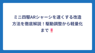 ミニ四駆ARシャーシを速くする改造方法を徹底解説！駆動調整から軽量化まで‼️