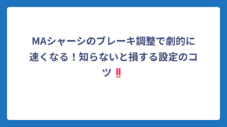 MAシャーシのブレーキ調整で劇的に速くなる！知らないと損する設定のコツ‼️