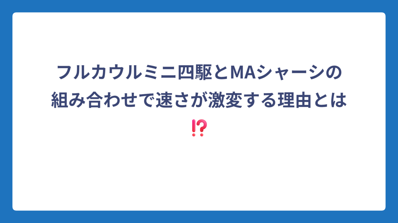 フルカウルミニ四駆とMAシャーシの組み合わせで速さが激変する理由とは⁉️