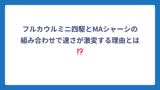 フルカウルミニ四駆とMAシャーシの組み合わせで速さが激変する理由とは⁉️