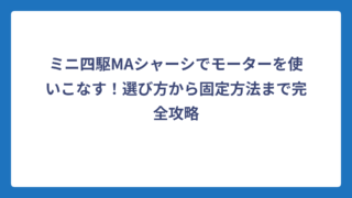 ミニ四駆MAシャーシでモーターを使いこなす！選び方から固定方法まで完全攻略