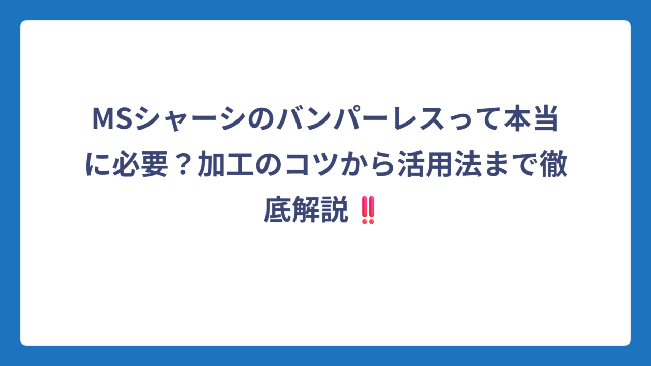MSシャーシのバンパーレスって本当に必要？加工のコツから活用法まで徹底解説‼️