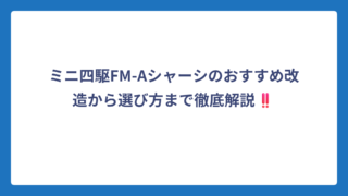 ミニ四駆FM-Aシャーシのおすすめ改造から選び方まで徹底解説‼️