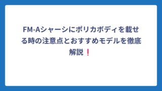 FM-Aシャーシにポリカボディを載せる時の注意点とおすすめモデルを徹底解説❗
