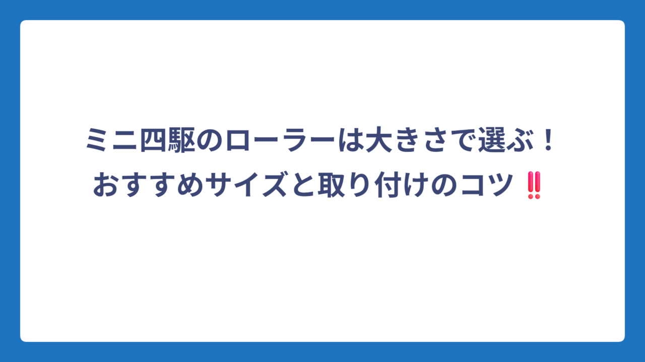 ミニ四駆のローラーは大きさで選ぶ！おすすめサイズと取り付けのコツ‼️