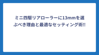 ミニ四駆リアローラーに13mmを選ぶべき理由と最適なセッティング術‼️