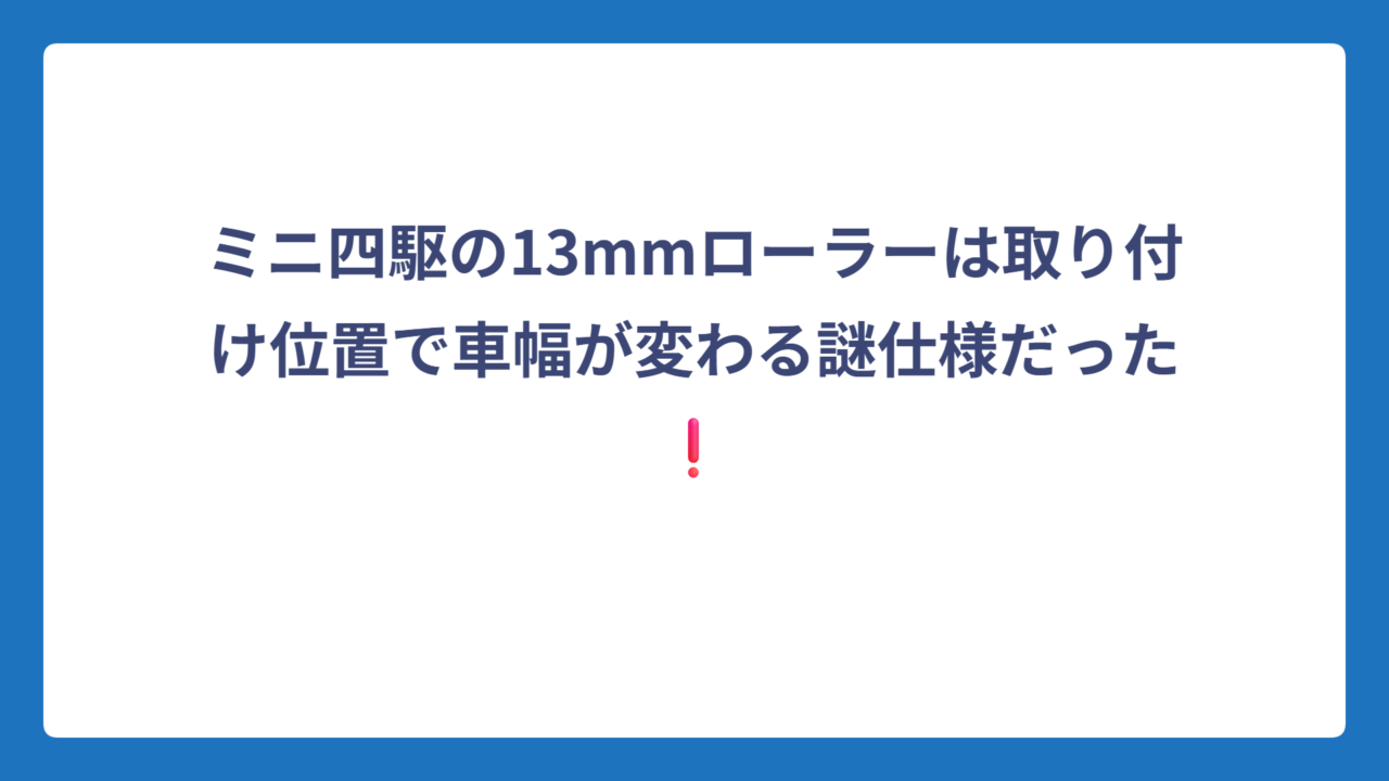 ミニ四駆の13mmローラーは取り付け位置で車幅が変わる謎仕様だった❗